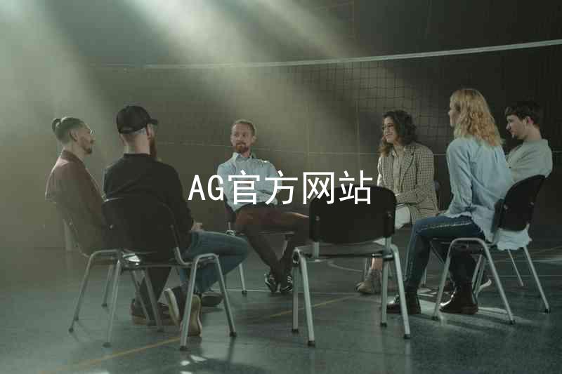 AG官方网站