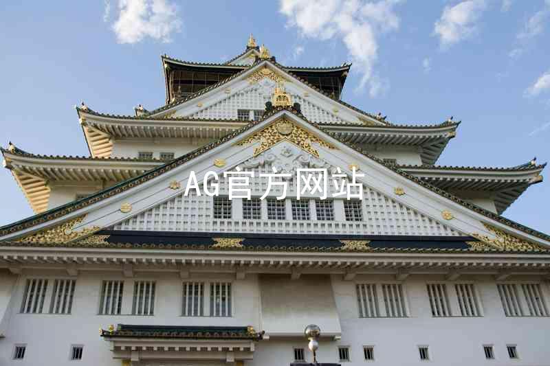 AG官方网站