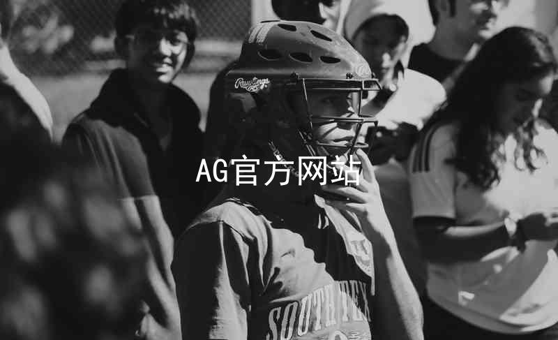 AG官方网站