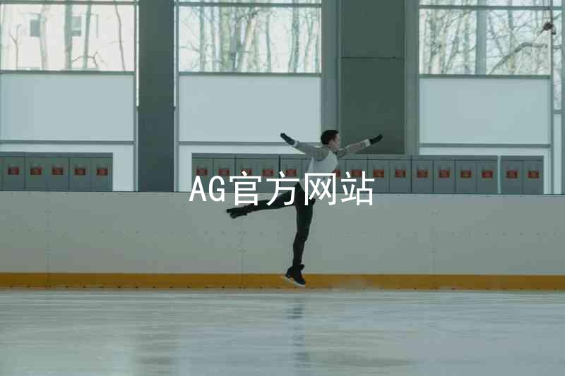 AG官方网站
